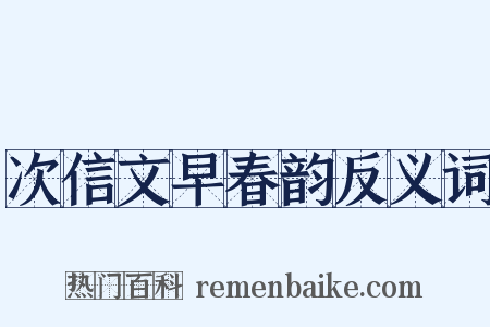 次信文早春韵反义词是什么意思的图片